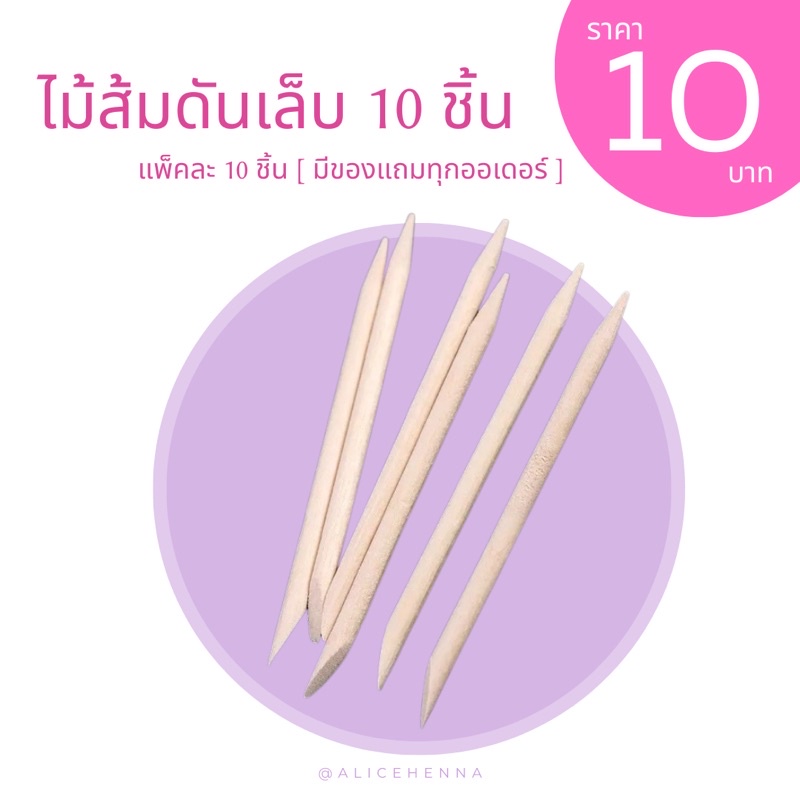 ไม้ส้มดันเล็บ-10-ชิ้น-10-บาท-มีของแถมทุกออเดอร์จ้า