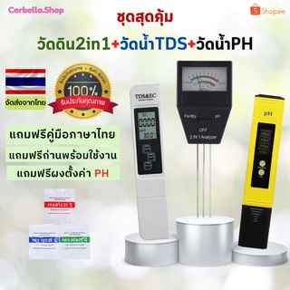 ชุดสุดคุ้ม วัดดิน2in1+วัดน้ำTDS+วัดน้ำPH ที่วัดดิน วัดน้ำ วัดค่าน้ำ สระน้ำ วัดคุณภาพน้ำ วัดค่าปุ๋ย เครื่องวัด ph น้ำ