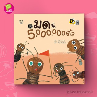 PASS EDUCATION มด 5,000,000 ตัว หนังสือนิทานสำหรับเด็กชุดนิทาน นิทานEF นิทานเสริมพัฒนาการ นิทานภาพ นิทานก่อนนอน หนังสือ