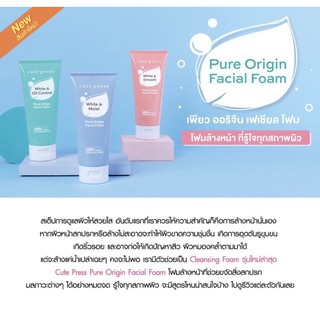 สินค้า คิวเพรส โฟมล้างหน้า Cute Press Pure Origin Facial Foam