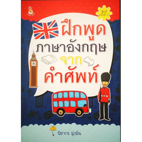 หนังสือ-ฝึกพูดภาษาอังกฤษจากคำศัพท์-หลักภาษาอังกฤษ-ฝึกทักษะการพูดภาษาอังกฤษ