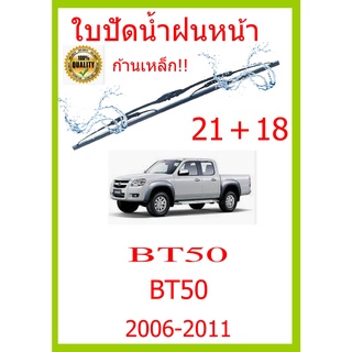 ใบปัดน้ำฝน BT50  BT50  2006-2011 21+18 ใบปัดน้ำฝน ใบปัดน้ำฝน