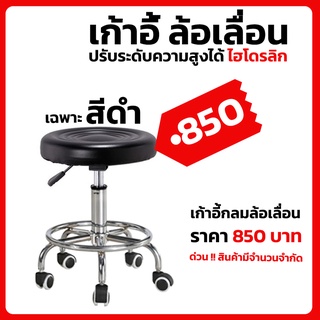 เก้าอี้กลมล้อเลื่อน สีดำ ปรับระดับได้ พร้อมส่งจากไทย