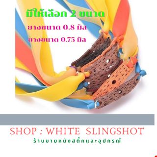 ภาพขนาดย่อของสินค้าSlingshot rubber สายหนังสติ๊ก ยางหนังสติ๊ก slingshots Presas ยางแบน