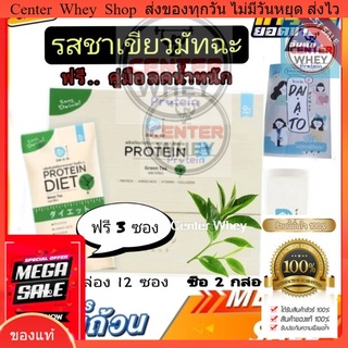 📌ส่งไว แถมฟรี!! คู่มือลดน้ำหนัก Daiato ไดเอโตะ 1กล่อง รสชาเขียว  เวย์โปรตีนไดเอท(12แถม3ซอง)ฟรี แก้วเมื่อซื้อ 2 กล่อง