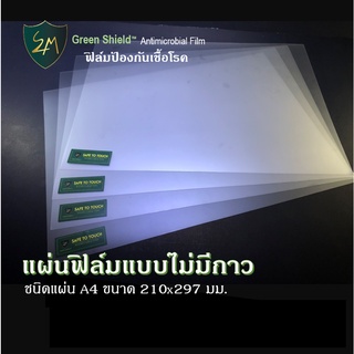 สินค้า แผ่นฟิล์มป้องกันเชื้อโรค S4M Green Shield  ชนิดไม่มีกาว ขนาดแผ่น A4  210x297 มม.