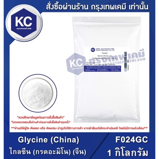 สินค้า F024GC-1KG Glycine (China) : ไกลซีน (กรดอะมิโน) (จีน) 1 กิโลกรัม