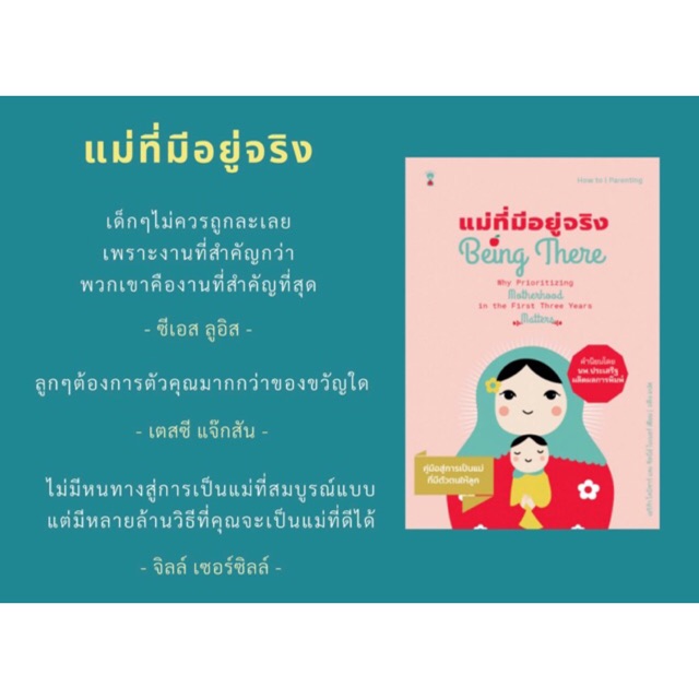 หนังสือแม่ที่มีอยู่จริง-being-there-หมอประเสริฐแนะนำ