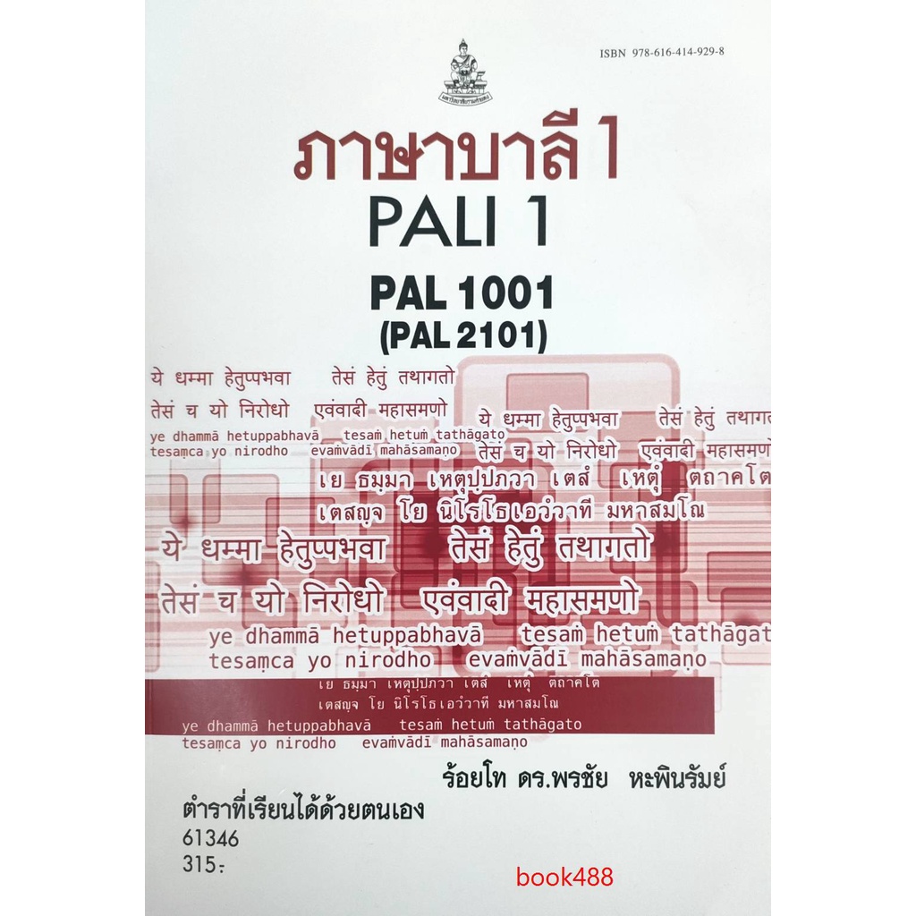 ตำราเรียน-ม-ราม-pal1001-pal2101-61346-ภาษาบาลี-1-หนังสือเรียน-ม-ราม-หนังสือ-หนังสือรามคำแหง