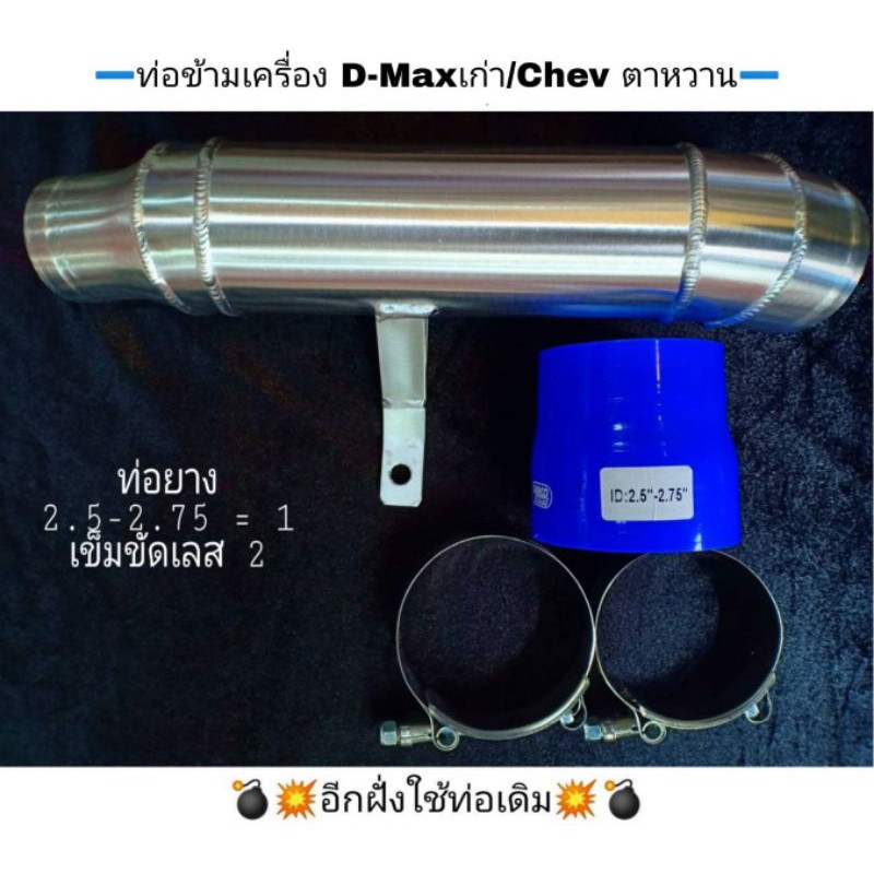 ชุดท่อข้าม-dmax-เก่า-ปี-2203-2007-เชฟ-ตาหวาน