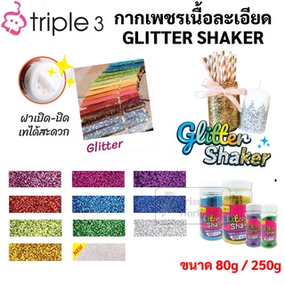 สินค้า กากเพชรเนื้อละเอียด ขนาด 80g / 250g Tripple3 Glitter Shaker กากเพชร กลิตเตอร์ DIY 11 สี ครับทุกสี กากเพชรสี ทริปเปิ้ลทรี