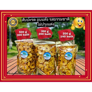 สับปะรดอบแห้ง รสธรรมชาติ สดใหม่ ไม่ปรุงแต่ง 200-500 g