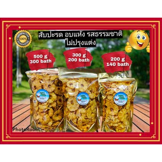 สับปะรดอบแห้ง รสธรรมชาติ สดใหม่ ไม่ปรุงแต่ง 200-500 g