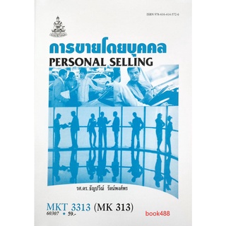หนังสือเรียน ม ราม MKT3313 ( MK313 ) 60307 การขายโดยบุคคล ตำราราม หนังสือ หนังสือรามคำแหง