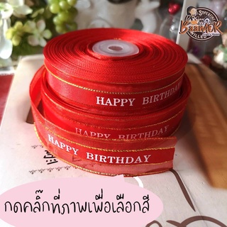 25mm ริบบิ้น ผ้าแก้ว ขอบทอง HAPPY BIRTHDAY Ribbon ขนาดเล็ก กว้าง 1 นิ้ว เส้นเล็ก (แบ่งตัดจำนวน 1 เส้น)