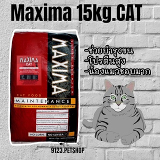 maxima อาหารแมว 15kg. แม็กซิม่า สูตรป้องกันการเกิดโรคนิ่วและช่วยบำรุงขน