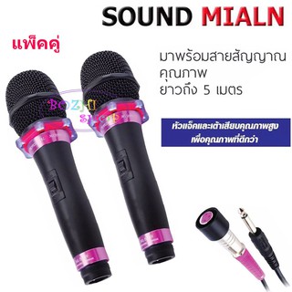 SOUND MILAN ไมโครโฟน ไมค์สาย ML5889 ไมโครโฟนเสียงดี ไมค์ไร้สัญญาณรบกวน ไมโครโฟนร้องคาราโอเกะ แพ็ค2ตัว