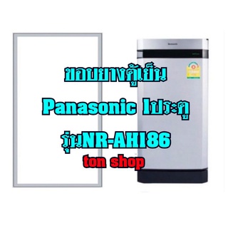 ภาพหน้าปกสินค้าขอบยางตู้เย็นPanasonic 1ประตู รุ่นNR-AH186 ซึ่งคุณอาจชอบสินค้านี้