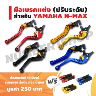 มือเบรคแต่ง (ปรับระดับ) CNC สำหรับ YAMAHA N-MAX สีทอง แดง น้ำเงิน ฟรี ปลอกแฮนด์ (มีเนียม) รุ่นลายจุด มูลค่า 250 บาท