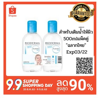 BIODERMA HYDRABIO/SEBIUM H2o ขนาด 500 ml แพ็คคู่