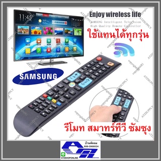 ATZshoponline 💯% DIY รีโมทสมาร์ททีวี ซัมซุง Samsung ใช้กับทีวีซัมซุงสมาร์ททีวี Smart TV ทุกรุ่น รีโมท 1078