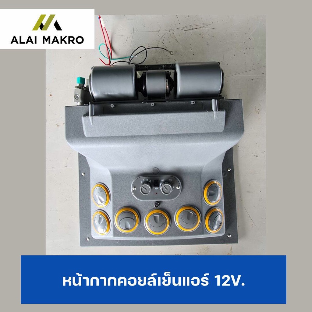 หน้ากากคอยล์เย็นแอร์-12v