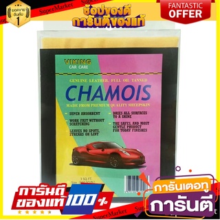 อุปกรณ์ทำความสะอาดรถยนต์ ดูดซับน้ำ VIKING 50V-250X 3 ตร.ฟุต อุปกรณ์ทำความสะอาดรถยนต์ DRYING CHAMOIS VIKING 50V-250X 3SQ.