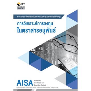 AISA : การวิเคราะห์การลงทุนในตราสารอนุพันธ์  ผู้แต่ง : ตลาดหลักทรัพย์แห่งประเทศไทย 9786164150638