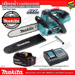 ภาพขนาดย่อของภาพหน้าปกสินค้าMakita รุ่น DUC254Z เลื่อยโซ่ไร้สาย 10 นิ้ว 18V เลื่อย DUC254 เลื่อยตัดแต่งกิ่งไม้ 250 มิล ราคาขายส่ง จากร้าน makita1 บน Shopee ภาพที่ 1