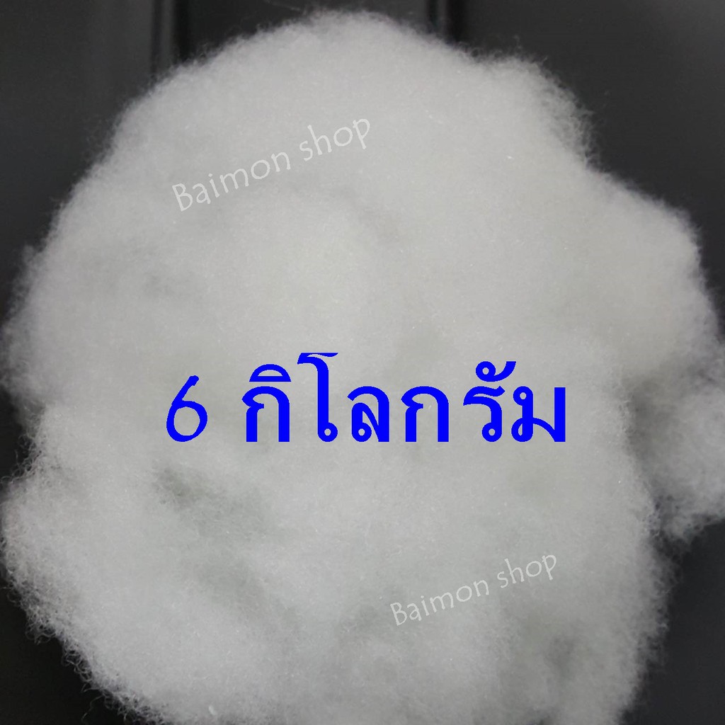 ฺbm-6-กิโลกรัม-ใยสังเคราะห์-ใยสาง-ใยปั่น-ใยยัดหมอน-ใยยัดตุ๊กตา-ใยสังเคราะห์เกรดพรีเมี่ยม-ใยโพลีเอสเตอร์-ใยปั่นฟู-เด้ง-ฟู