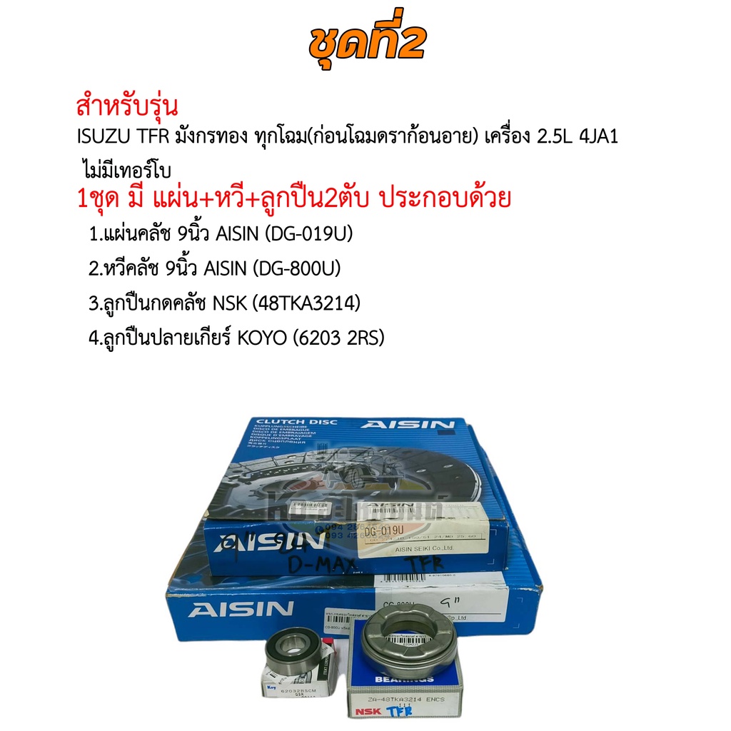 ชุดยกคลัช-isuzu-d-max-ไม่คอม-2-5l-4ja1-ดราก้อนอาย-เทอร์โบ-tfr-มังกรทอง-9-นิ้ว-แผ่น-หวี-ลูกปืนคลัช-tfr-aisin