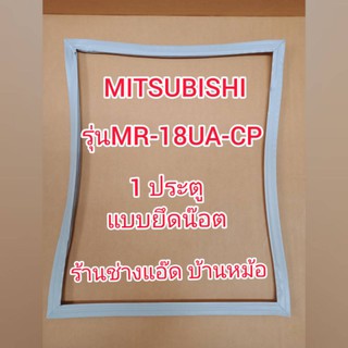 ขอบยางตู้เย็นยี่ห้อMITSUBISHI(มิตซูบิชิ)รุ่นMR-18UA-CP(1 ประตู)