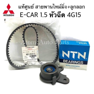 MITSUBISHI แท้เบิกศูนย์ ชุดสายพานไทม์มิ่ง + ลูกลอก E-CAR 1.5 ( 4G15 ) , E-CAR 1.3 ( 4G13 ) หัวฉีด CB2A , CHAMP3