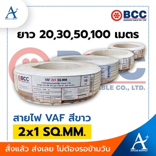 🔥พร้อมส่ง!!!🔥 BCC สายไฟ VAF สีขาว 2x1 SQ.MM.