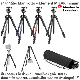 ขาตั้งกล้อง Manfrotto - Element MII Aluminium กะทัดรัดและมั่นคง สูงถึง 160 ซม. พับลง 42.5 ซม. เบา1.55kg ประกันศูนย์