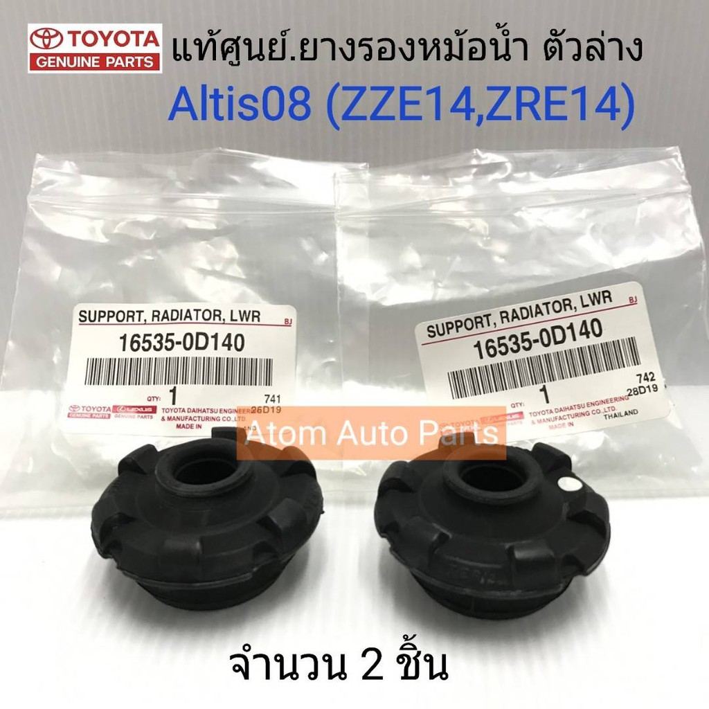 toyota-แท้ศูนย์-ยางรองหม้อน้ำ-ตัวล่าง-altis08-จำนวน-2-อัน-รหัสแท้-16535-0d140