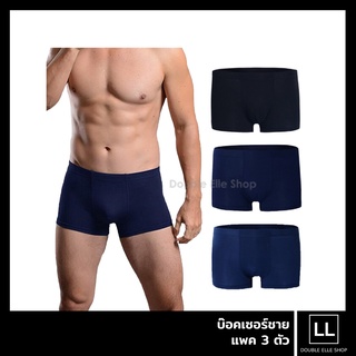 [แพ็ค 3 ตัว] Boxer บ๊อกเซอร์ รุ่น Cool &amp; Quick Dry กางเกงในชายผ้านุ่มพิเศษ เย็นสบาย แห้งไว (มีให้เลือก 3 สี)