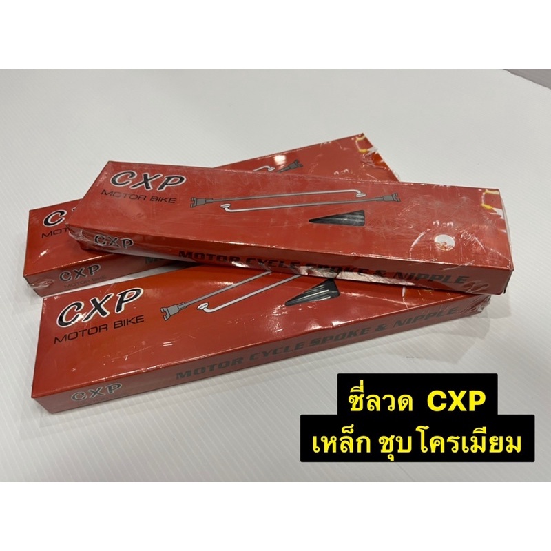 ซี่ลวด-cxp-เบอร์-9-ซี่ลวดเหล็กชุบ-โครเมียม-ราคาสบายกระเป๋า-คุณภาพดี-ซี่ลวดเหล็กชุบโครเมียม-ขนาด-9x120-9x157-9x184