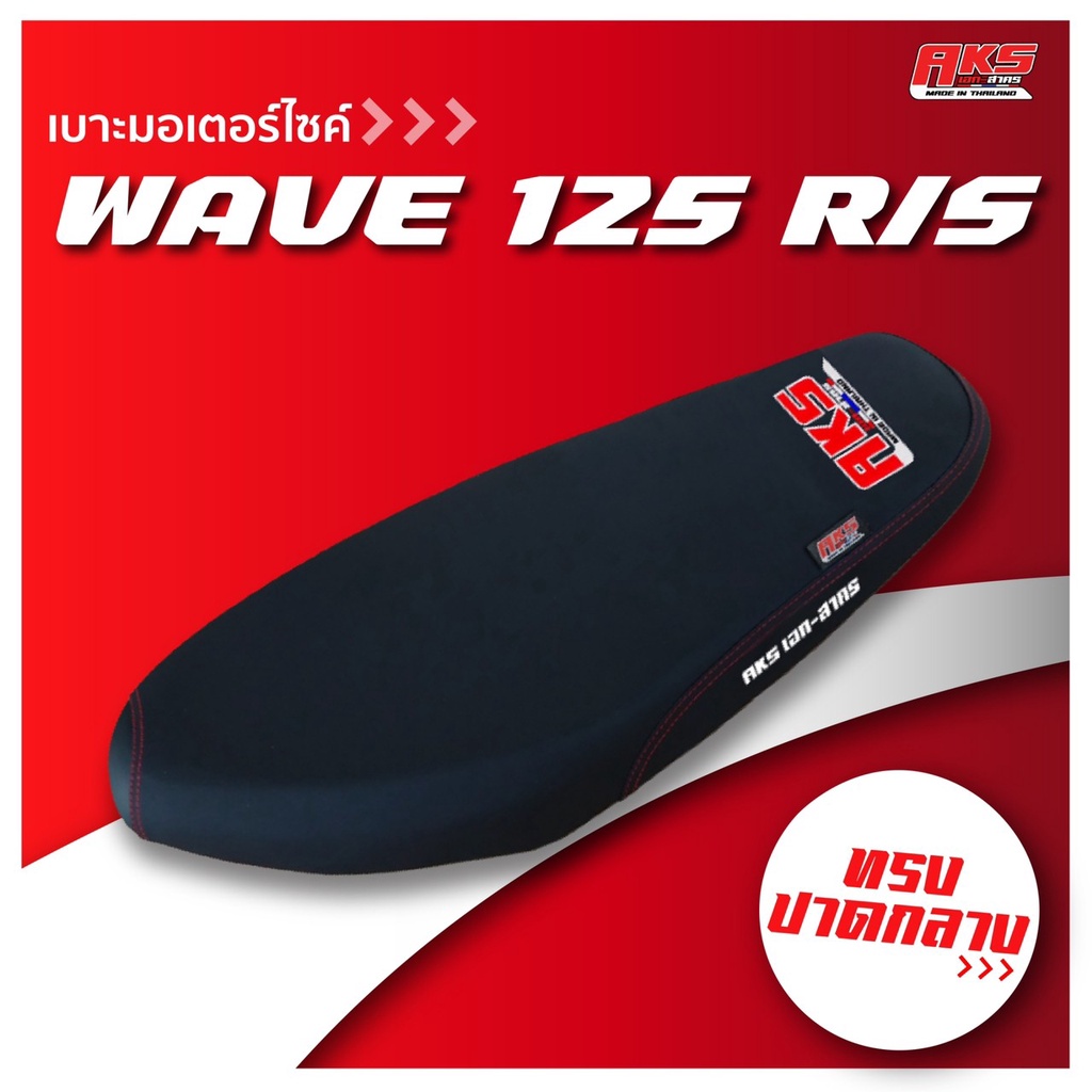 wave-125-r-s-เบาะปาด-aks-made-in-thailand-เบาะมอเตอร์ไซค์-ผลิตจากผ้าเรดเดอร์-หนังด้าน-ด้ายแดง