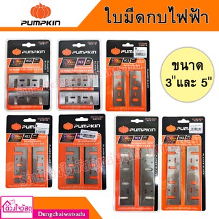 PUMPKIN รวมใบมีดกบ ใบกบไฟฟ้า 3" และ 5" สำหรับรุ่น 1100 1900B 1804N 1600 ทั้งไฮสปีด(HSS) และคาร์ไบด์ (TCT)