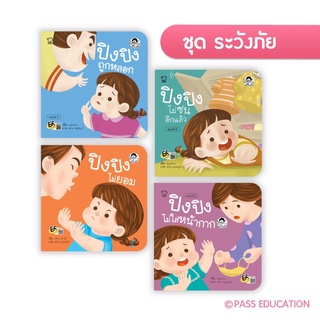 ปิงปิง ชุด ระวังภัย (ครบชุด4เล่ม,แยกเล่ม)