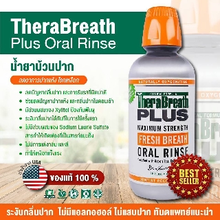 TheraBreath Plus  Extra Strength Oral Rinse ขนาด 473 ml  น้ำยาบ้วนปาก