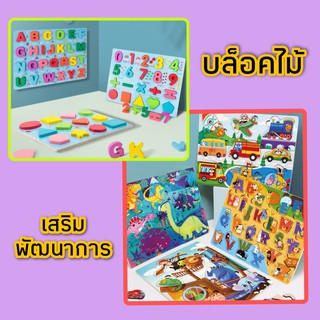 !!Sale ล้างสต็อก!! ของเล่นเด็ก บล็อคไม้A-Z ตัวเลข รูปทรง ของเล่น เสริมพัฒนาการ