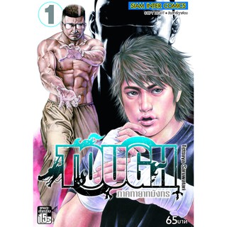 หนังสือการ์ตูน Tough ภาคทายาทมังกร (แยกเล่ม  1 - ล่าสุด)