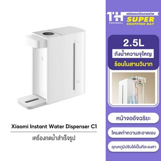 ภาพหน้าปกสินค้าXiaomi Instant Water Dispenser C1 เครื่องทำน้ำร้อน ขนาด 2.5 ลิตร ซึ่งคุณอาจชอบราคาและรีวิวของสินค้านี้