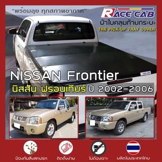 RACE ผ้าใบปิดกระบะ Frontier ปี 2002-2006 | นิสสัน ฟรอนเทียร์ Tonneau Cover NISSAN ผ้าใบคุณภาพ ครบชุดพร้อมติดตั้ง |