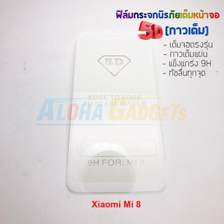 P-One ฟิล์มกระจกนิรภัยเต็มหน้าจอกาวเต็ม 5D รุ่น Xiaomi Mi 8 (เต็มจอกาวเต็ม สีขาว)