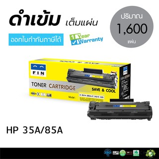 ตลับหมึกฟิน HP สำหรับรุ่น M1132 MFP ตลับหมึกเลเซอร์ดำ FIN รุ่น HP CE285A / 35A / 85A ตลับ FIN ถูกและดี มีรับประกัน