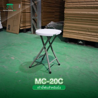 MC รุ่น MC-20C เก้าอี้กลม พับเก็บได้ ทนแดด ทนฝน