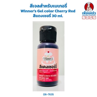 สีเจลสำหรับเบเกอรี่ Winners Gel color Cherry Red สีแดงเชอรี่ 30 ml. (06-7635)